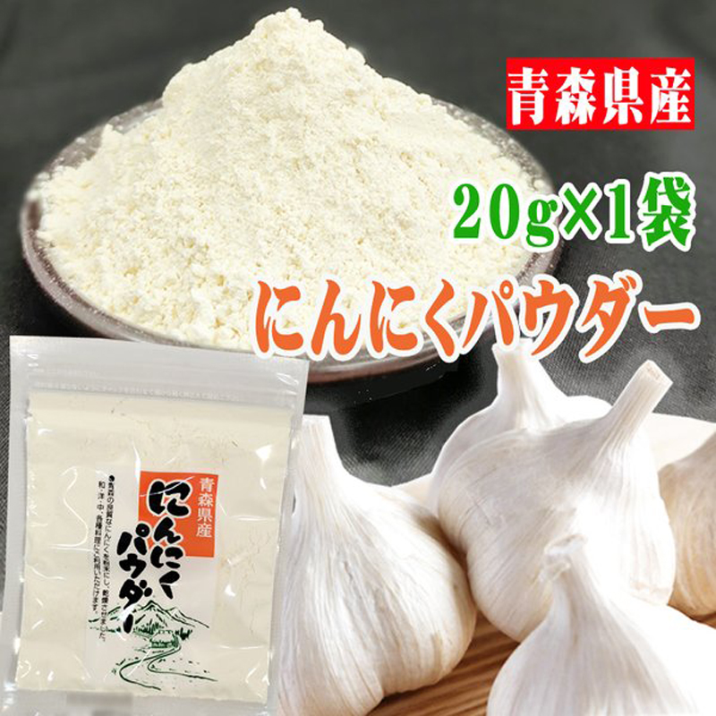 にんにくパウダー 20g 青森県産 ガーリック メール便 送料無料 ゆう