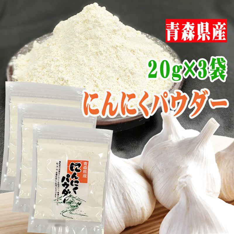 にんにくパウダー 合計60g 粉末 青森県産 国産 [にんにくパウダー３袋