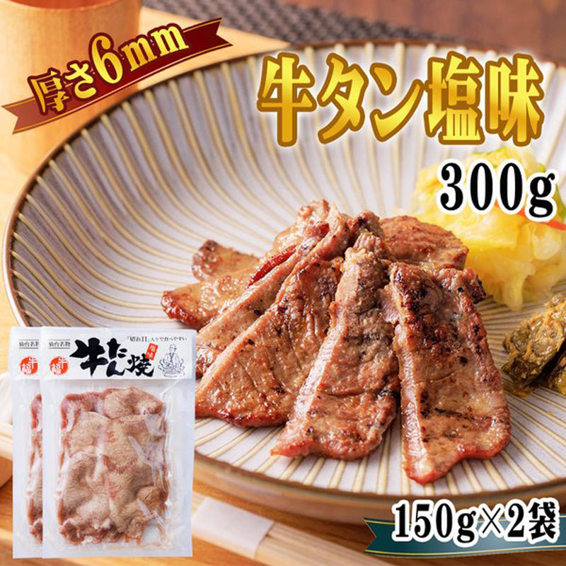 牛タン 6ｍｍ 150g 1袋 約1~2人前 仙台名物 熟成 肉厚 冷凍 お 
