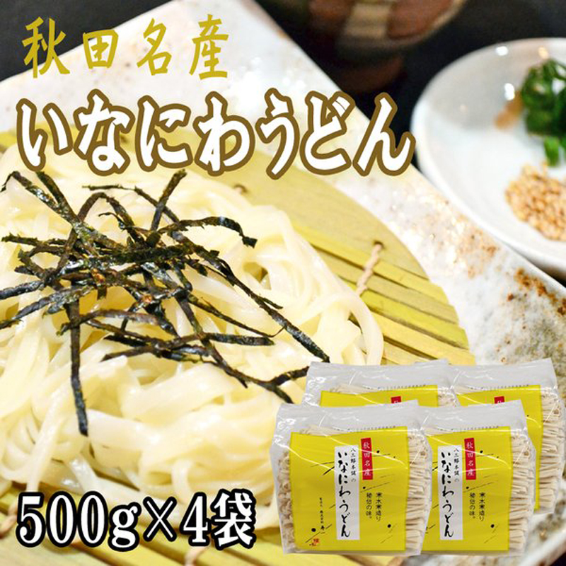 稲庭うどん 2kg (500g×4袋) 訳あり 切り落とし 切上 秋田名産 手作り