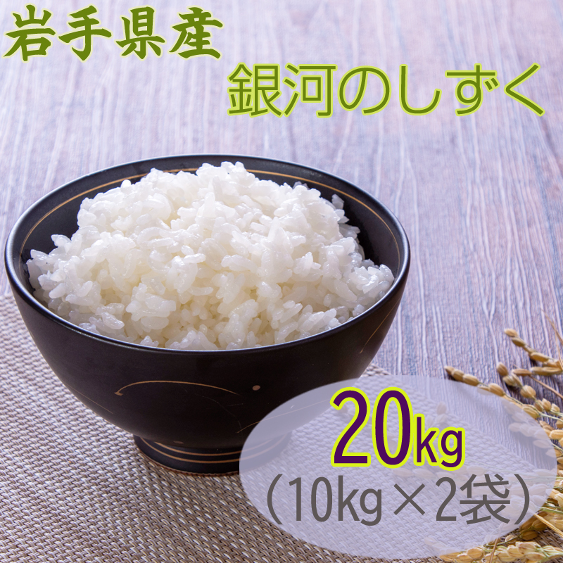 新米 米 お米 10kg×2 銀河のしずく 玄米20kg 令和5年産 岩手県産 白米・無洗米・分づきにお好み精米 送料無料 当日精米