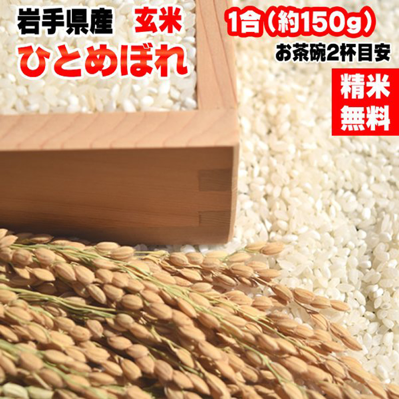 米 お米 ひとめぼれ 150g 1合 令和4年産 岩手県産 白米 無洗米 分づき 玄米 お好み精米 送料無料 当日精米 ポイント消化 真空パック  メール便 YP