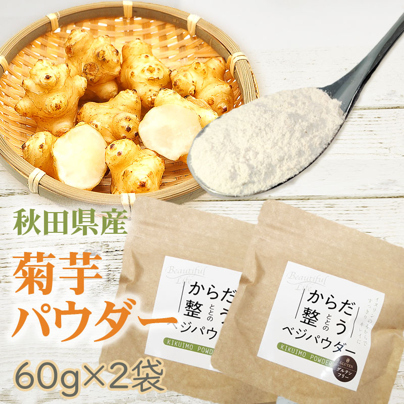 菊芋パウダー 160g (80g×2袋) 秋田県産 きくいも 無添加 無着色 無香料