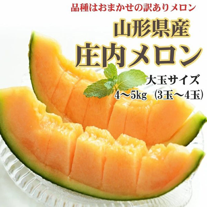 予約注文 訳あり 露地 庄内 メロン 赤肉 大玉サイズ 4〜5kg (3玉〜4玉) 7月中旬〜下旬に順次発送 送料無料 :shonai-melon -aka:東北の農産特産品アグリパートナー - 通販 - Yahoo!ショッピング