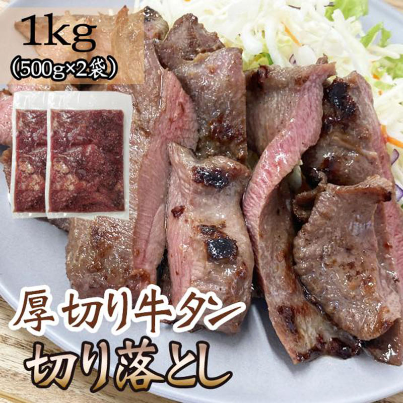 牛タン 切り落とし 1kg(500g×2袋) 仙台名物 熟成 肉厚 冷凍 お取り寄せ