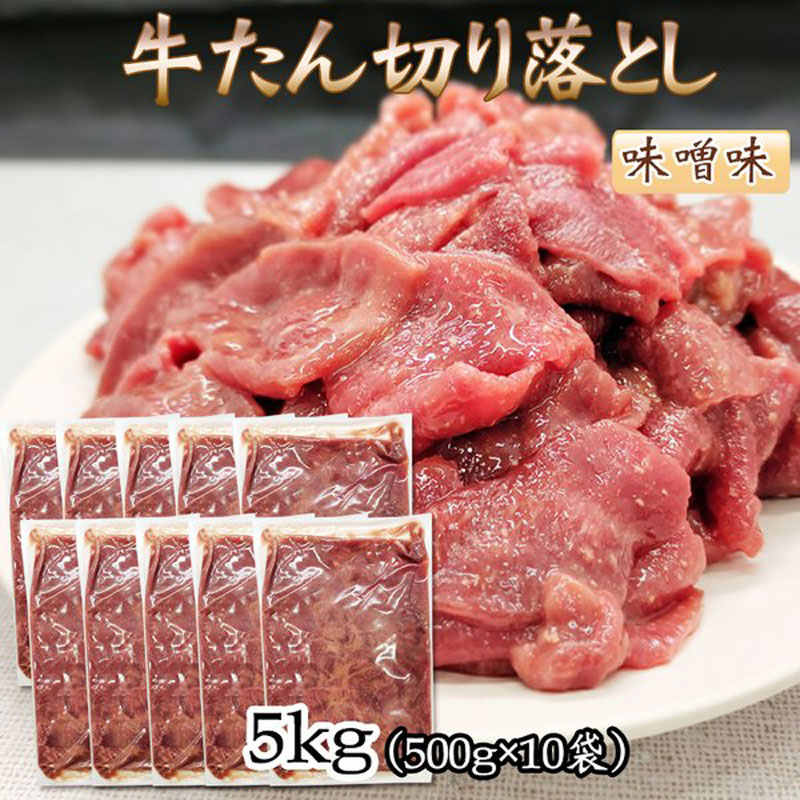 すぐに 牛タン 牛肉 ギフト [牛タン味噌味５キロ 切落とし] ship-sd 東北の農産特産品アグリパートナー - 通販 - PayPayモール みそ 味 切り落とし 500g×10袋 仙台名物 熟成 肉厚 冷凍 お取り寄せ 焼肉 いたします - lojacasamaia.com.br