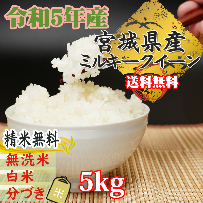ミルキークイーン 米 お米 玄米5kg 令和5年産 宮城県産 白米・無