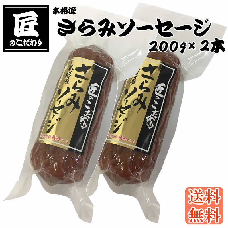 サラミ おつまみ 匠のこだわり さらみソーセージ200g×3本【送料無料