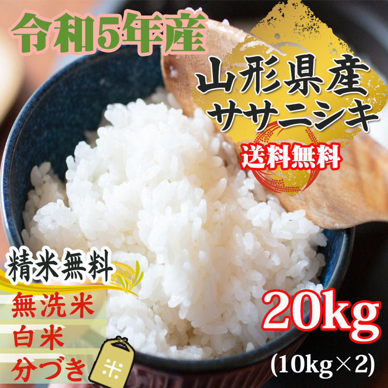 新米 米 お米 10kg×2 ササニシキ 玄米20kg 令和5年産 山形産 白米・無