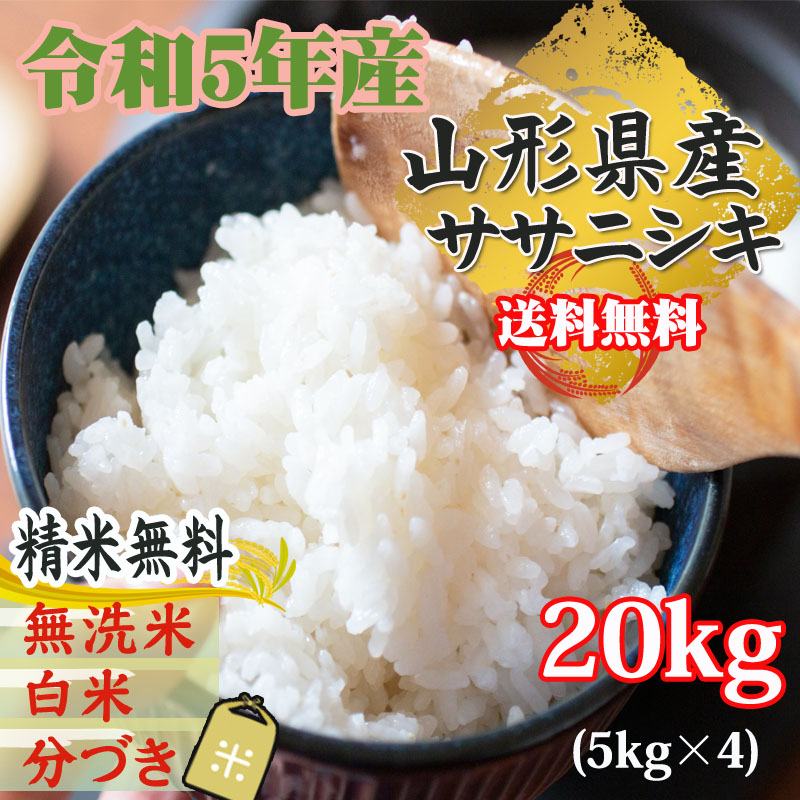 米 お米 5kg×4 ササニシキ 玄米20kg 令和5年産 山形産 白米・無洗米