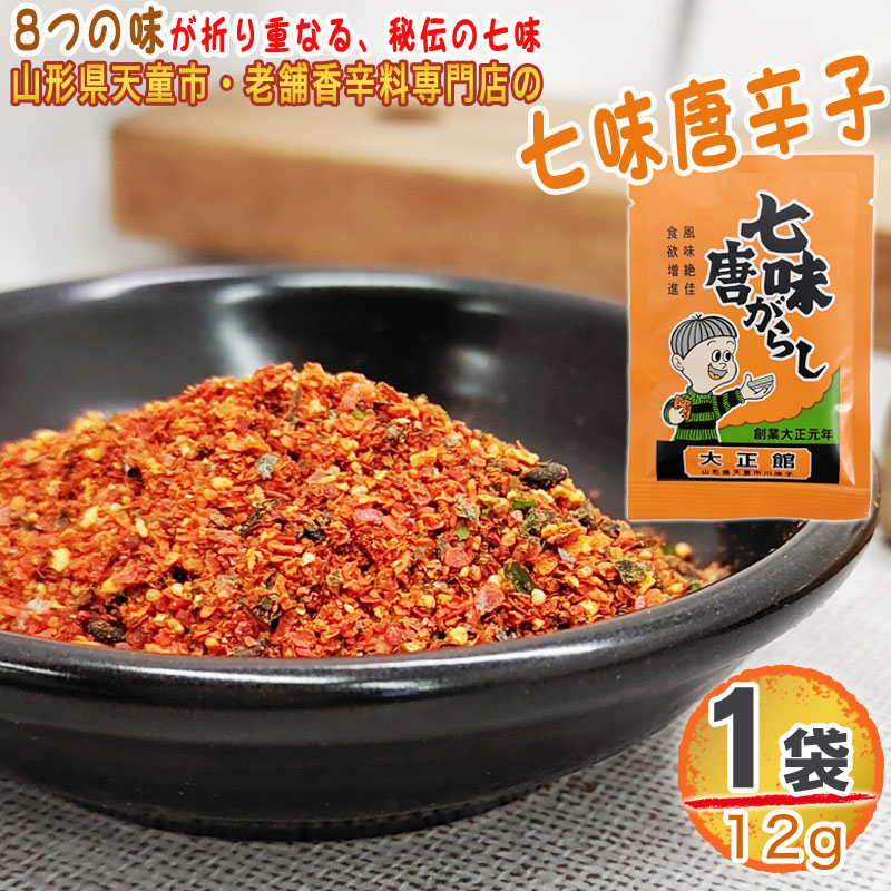 七味唐辛子 2袋 24g(12g×2) とうがらし 無添加 スパイス 香辛料 調味料