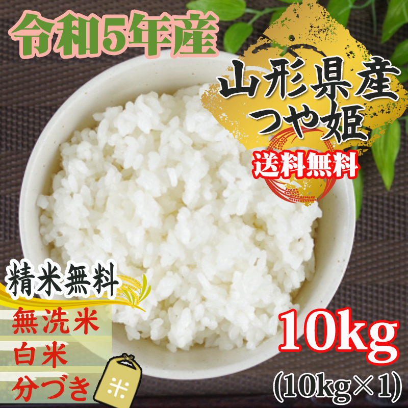 新米 米 お米 10kg×1 つや姫 玄米10kg 令和5年産 山形産 白米・無洗米