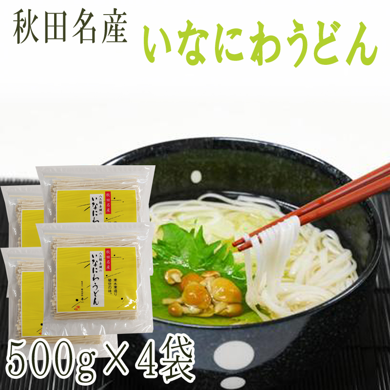 稲庭うどん 2kg(500g×4袋) 訳あり 切り落とし 切下 秋田名産 手作り