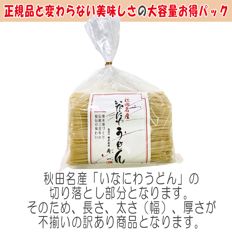 稲庭うどん 3kg(500g×6袋) 訳あり 切り落とし 切下 秋田名産 手作り送料無料 いなにわうどん 稲庭饂飩 [稲庭うどん切下６袋]  :inaniwa-sage-3kg:東北の農産特産品アグリパートナー - 通販 - Yahoo!ショッピング