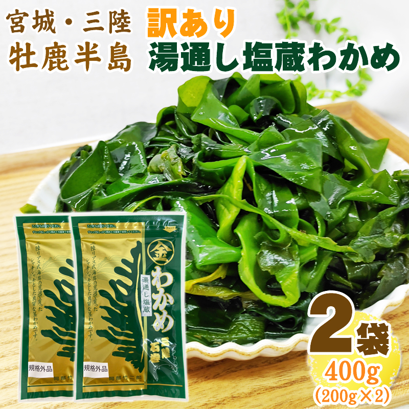 訳あり 塩蔵 湯通しわかめ 600g 宮城県 三陸産 手作り技法 無