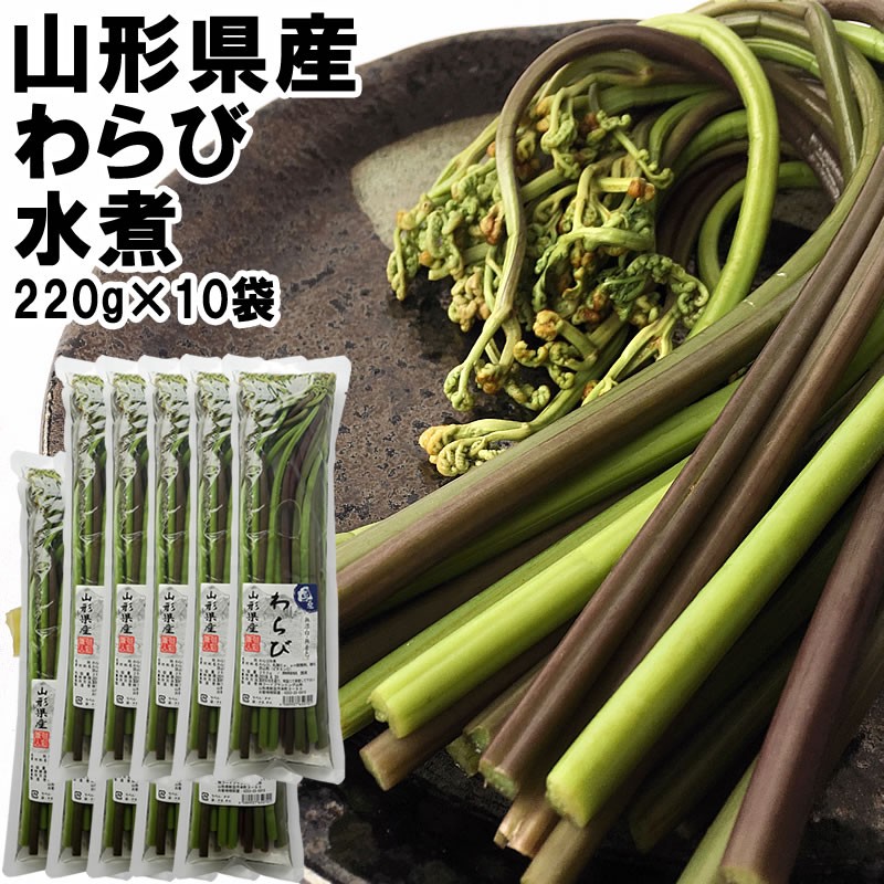 わらび水煮 220g×10袋 2.5kg] 山形県産 国産 : 東北の農産特産品