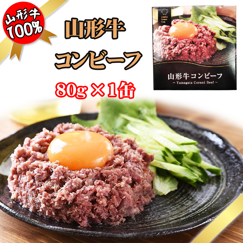 コンビーフ 山形牛 80g×1缶 100% 缶詰 送料無料 超高級