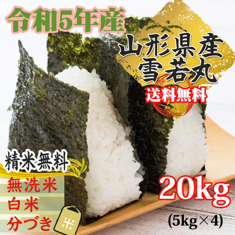 米 玄米 20kg 雪若丸 5kg×4袋 令和5年産 山形県産 精米無料 白米 無