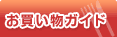お買い物ガイド