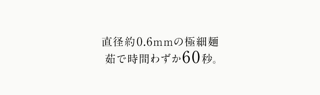 0.6mmゆで時間わずか60秒