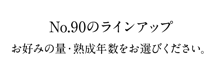 No.90のラインアップ