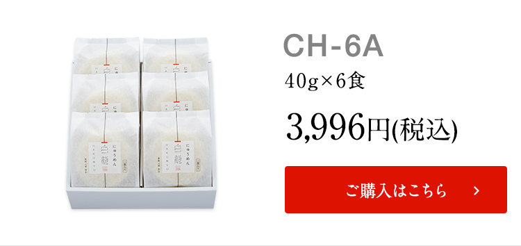 白龍にゅうめんラインナップch-6a