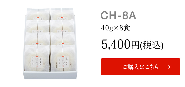 白龍にゅうめんラインナップch-8a