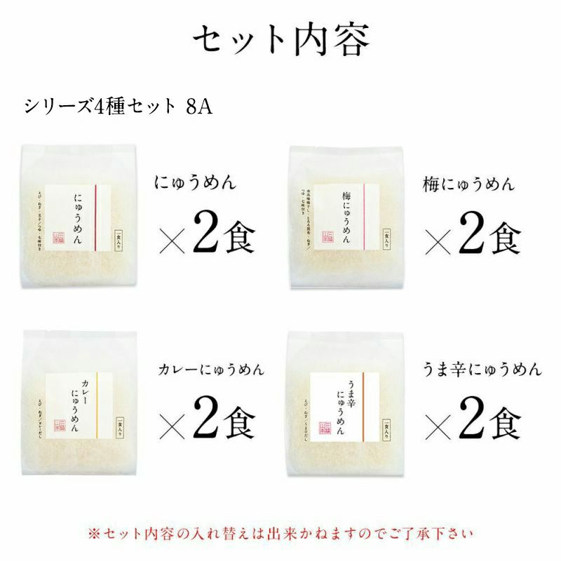 三輪山本 【ネット限定 送料無料】にゅうめんシリーズ (8食セット
