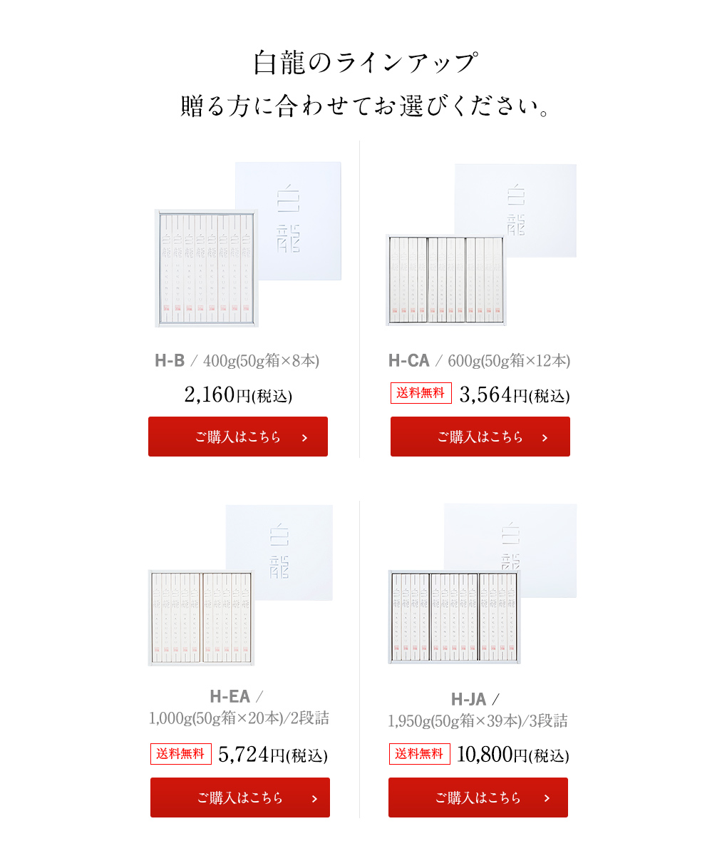 白龍ラインナップ