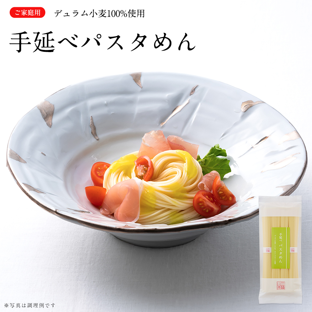 三輪山本 手延べパスタめん 細パスタ A-99 家庭用 パスタ麺 細パスタ