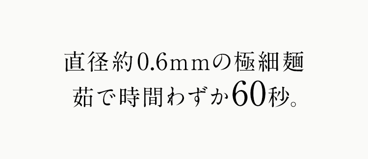 ゆで時間わずか60秒