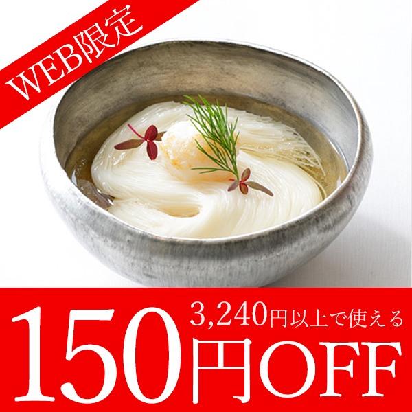 三輪山本手延べ素麺Yahoo!ショップの「【WEB限定】3,240円以上ご購入で使える150円OFFクーポン！」のクーポン