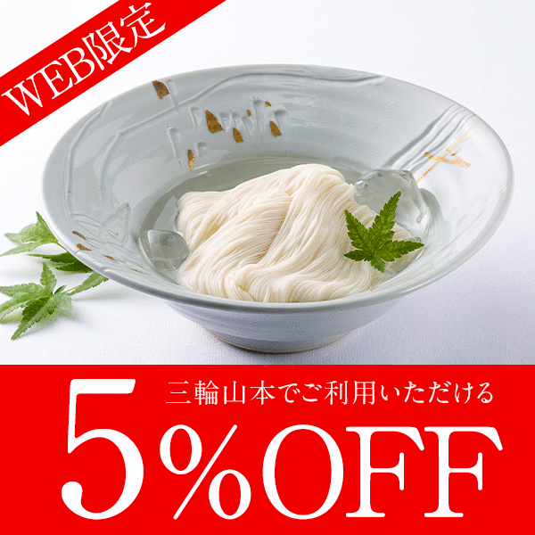 三輪山本手延べ素麺Yahoo!ショップの「【WEB限定】全品対象 三輪山本で使える5%OFFクーポン！」のクーポン