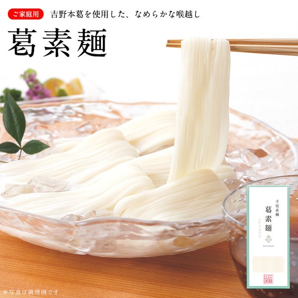 葛素麺（A-24A） 三輪山本 家庭用 冬 ギフト 【のし・包装不可】｜miwa-somen