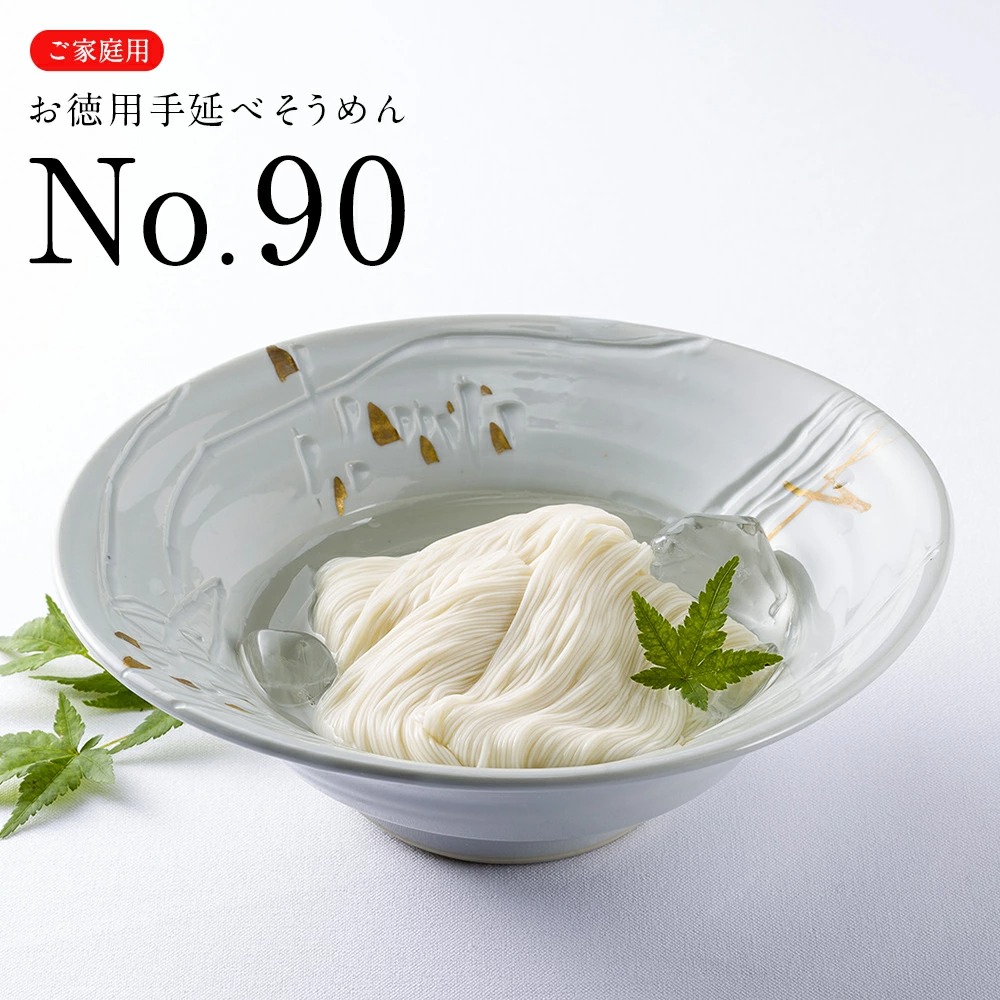 そうめん 送料無料 茹で時間90秒の家庭用手延べそうめん No.90（2kg