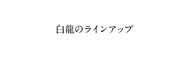 白龍ラインナップ