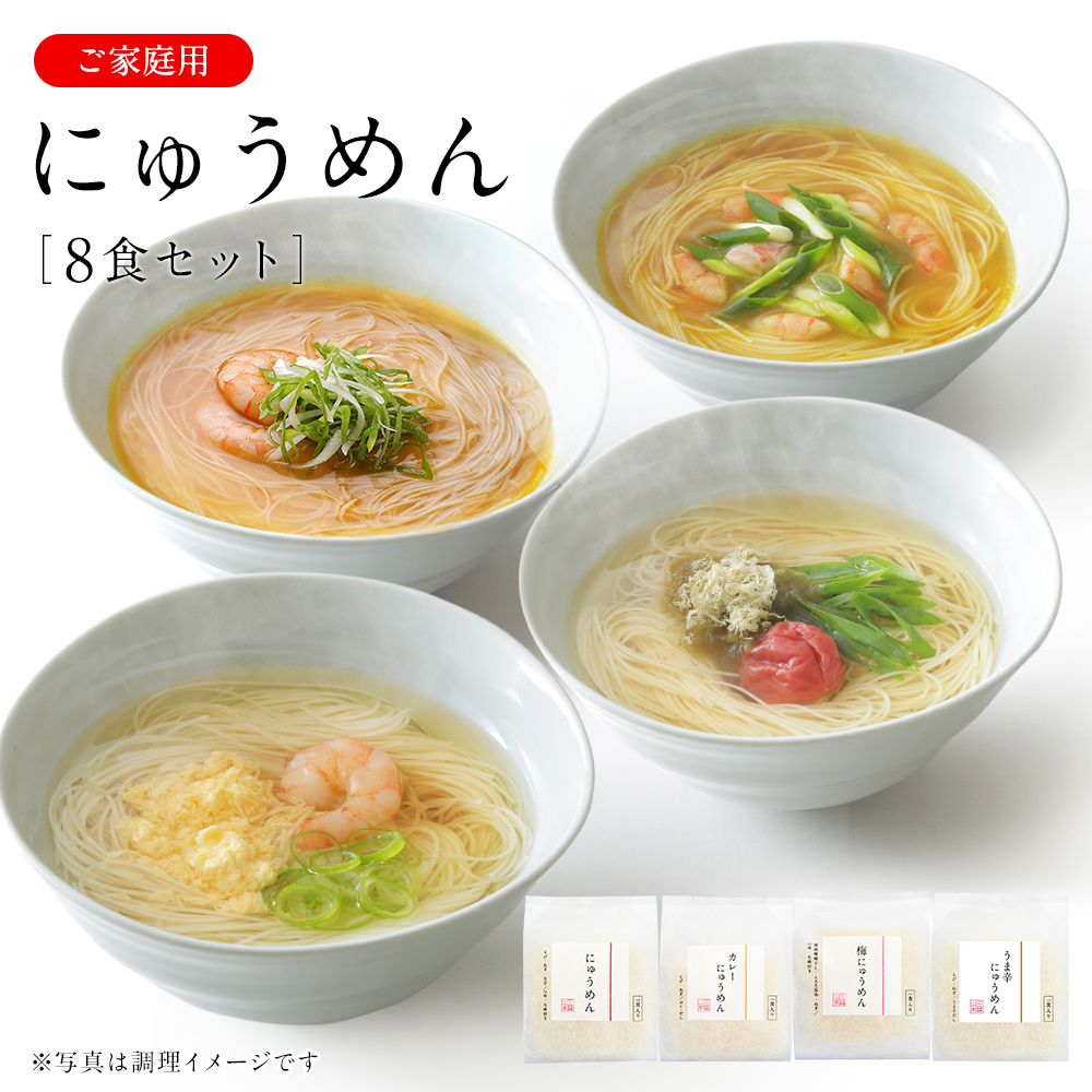 三輪山本 【ネット限定 送料無料】にゅうめんシリーズ (8食セット