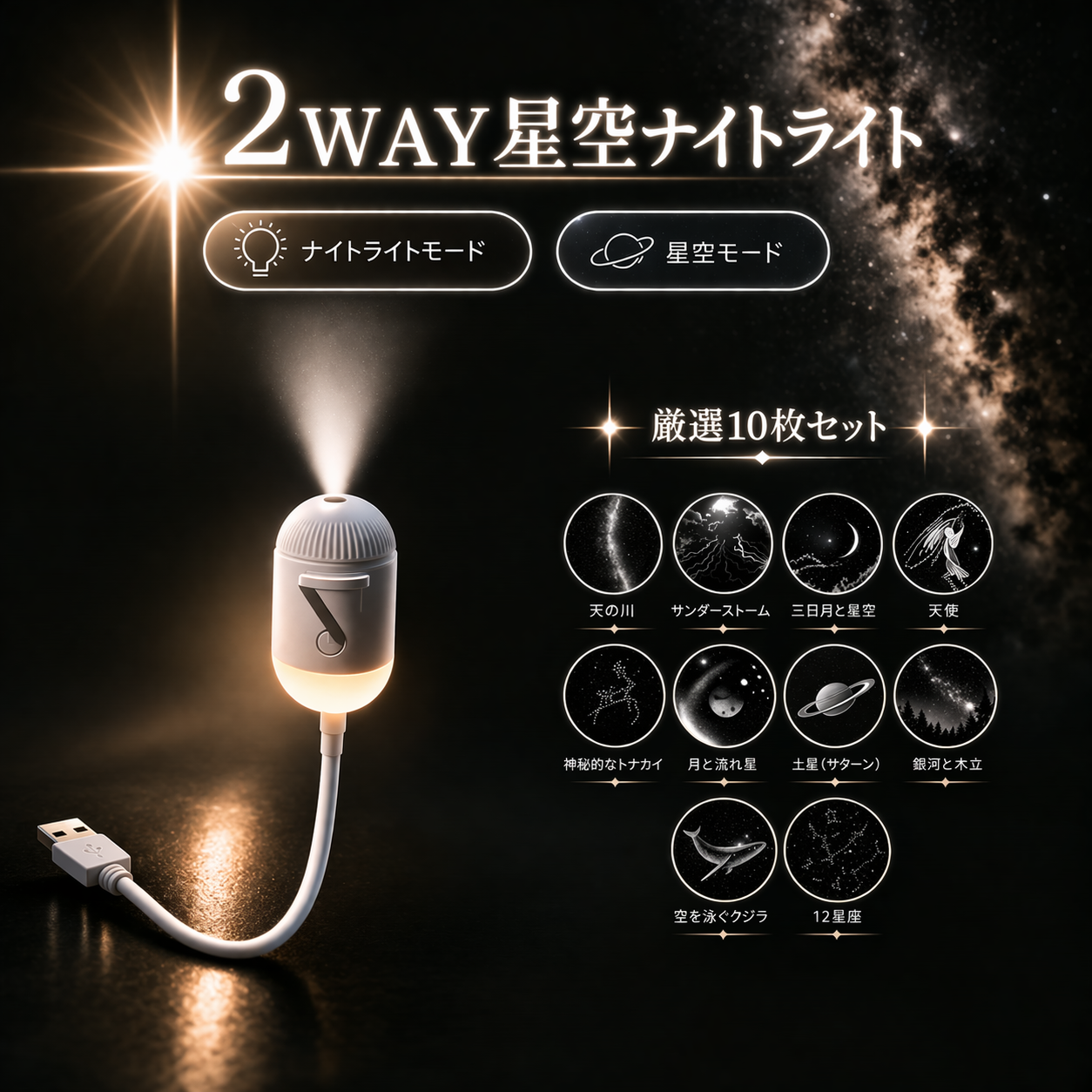 USB / 星空プロジェクター ナイトライト 天の川 三日月 土星 12星座 3