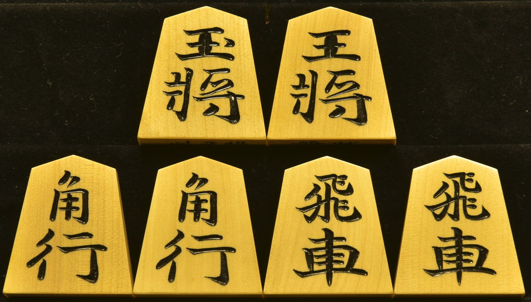 将棋駒　亘山作　錦旗　彫駒