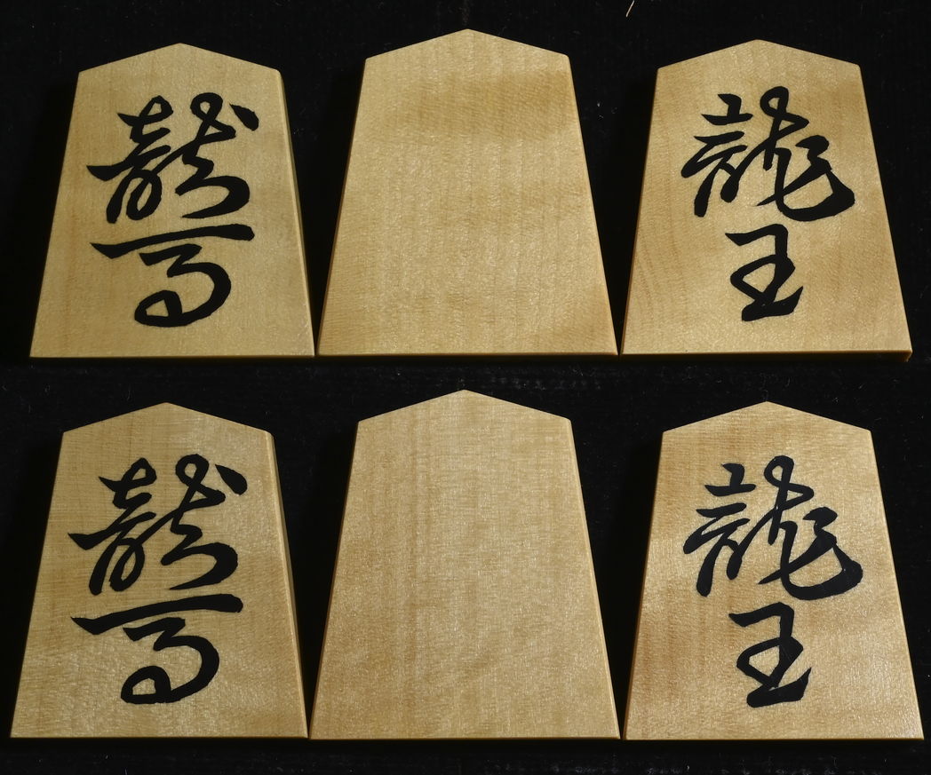 将棋駒 竹風作 彫埋 水無瀬の詳細画像3