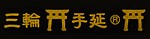 三輪そうめん 手延べ三輪そうめん画像1