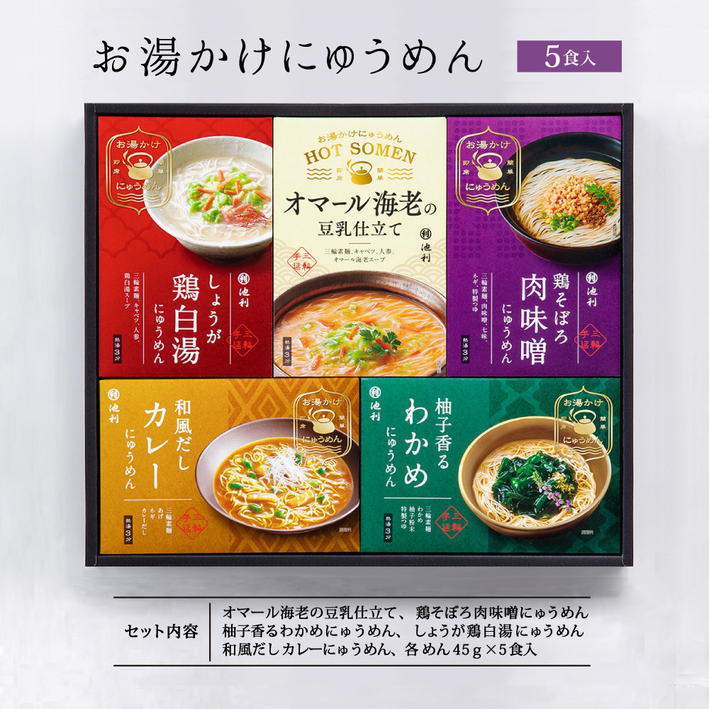 三輪そうめん池利 ギフト にゅうめん お湯かけにゅうめん 5食入 冬
