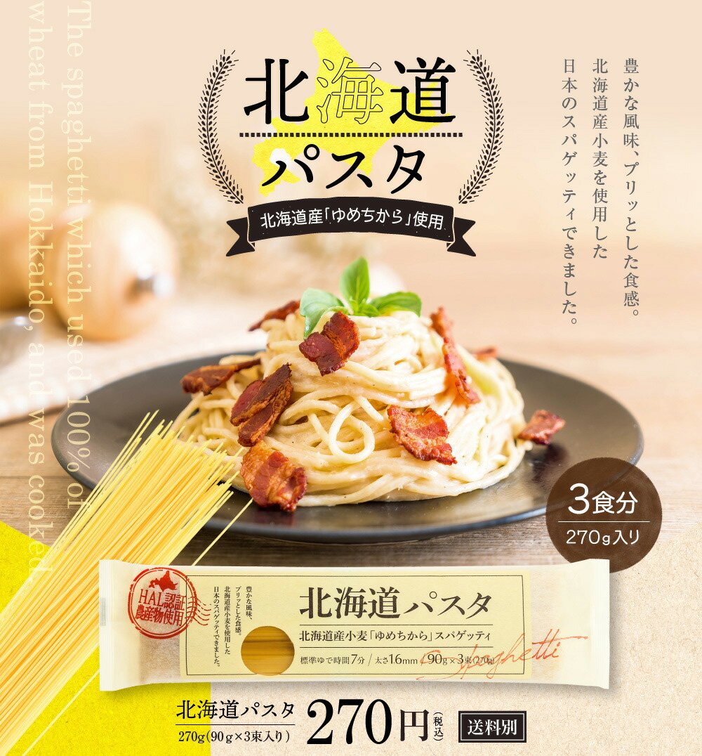 北海道パスタ 270g 単品 1.6mm スパゲッティ ゆめちから 北海道産小麦使用 赤城食品 :akp:三輪そうめん池利Yahoo!店 - 通販 -  Yahoo!ショッピング