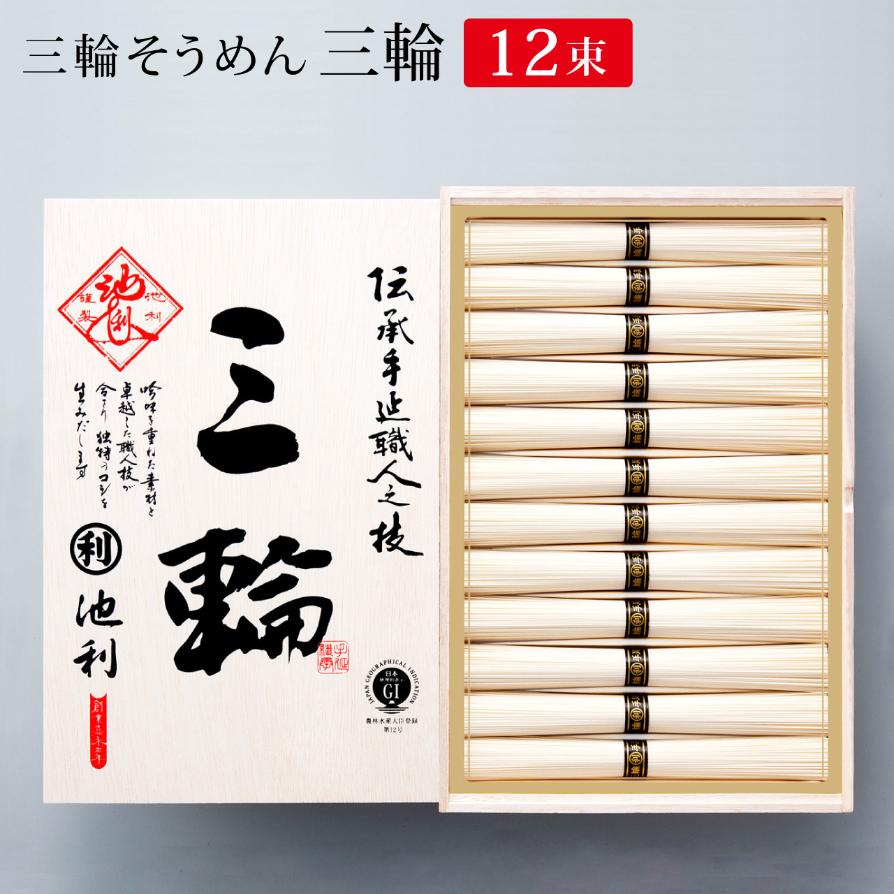 そうめん 三輪そうめん 三輪 50g×12束 約8人前 木箱 ギフト 父の日 お中元 夏ギフト 素麺 贈り物 にゅうめん 爆買 【池利公式】