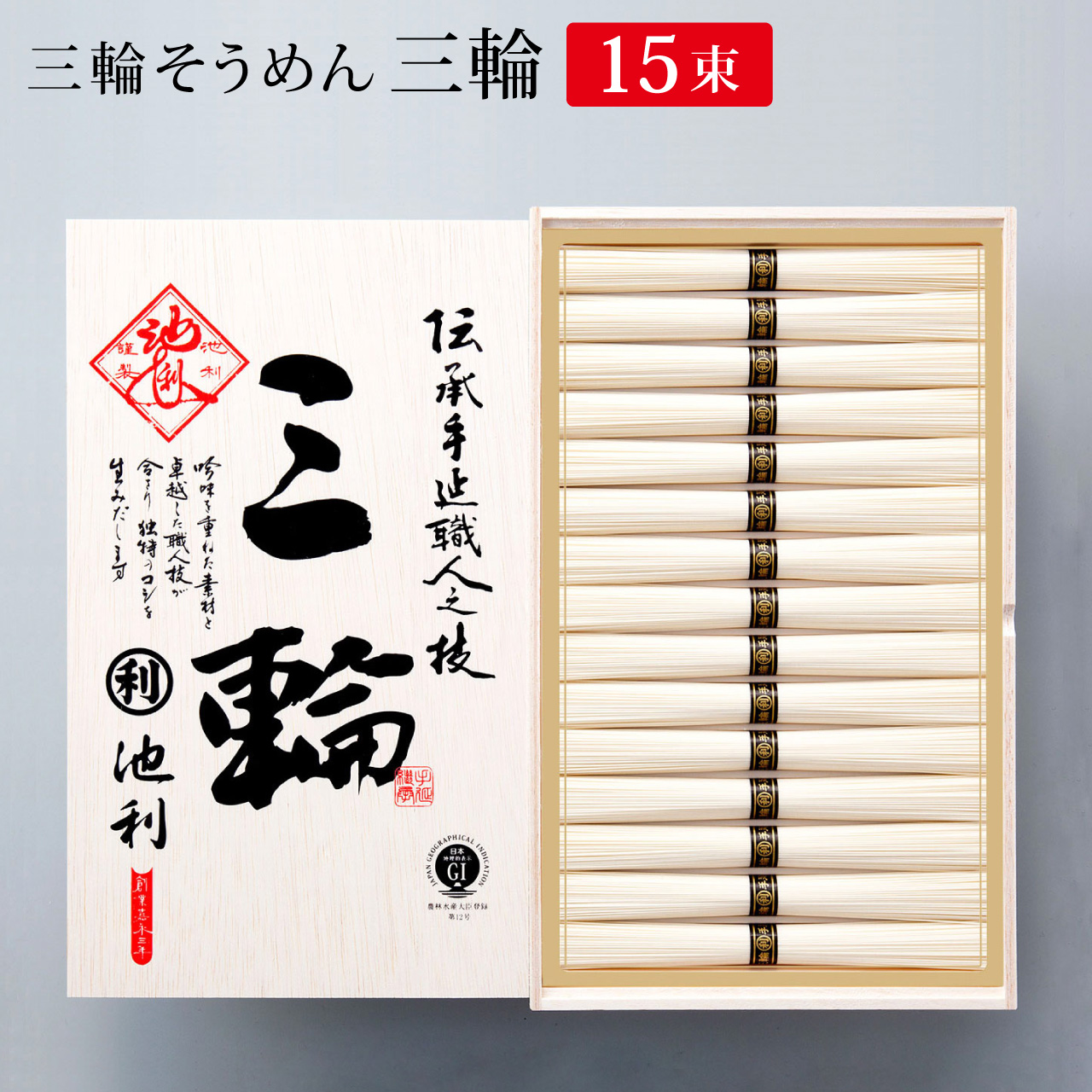 そうめん 三輪そうめん 三輪 50g×15束 約10人前 木箱 ギフト 父の日 お中元 夏ギフト 素麺 贈り物 爆買 【池利公式】
