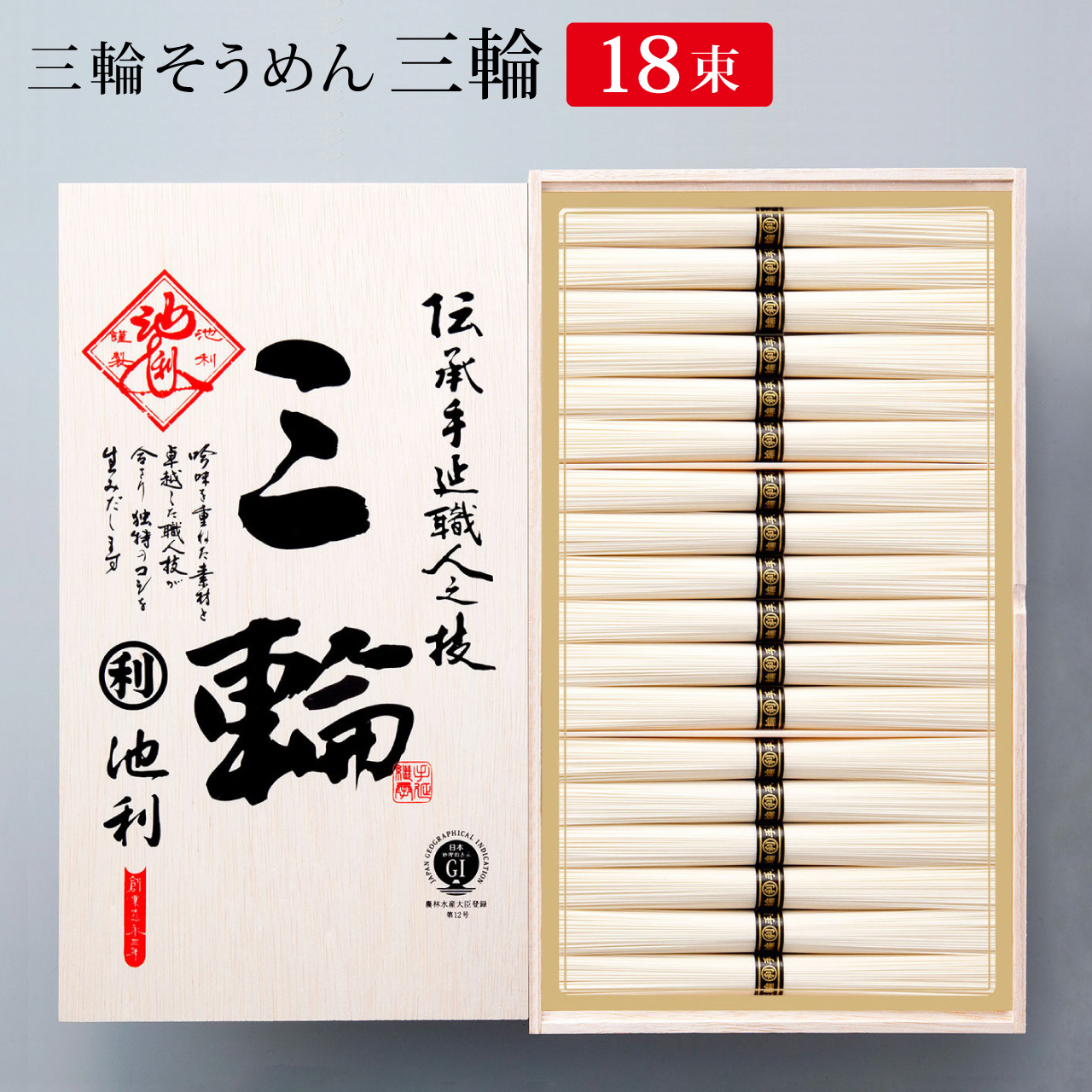 そうめん 三輪そうめん 三輪 50g×18束 約12人前 木箱 ギフト 父の日 お中元 夏ギフト 素麺 贈り物 にゅうめん 【池利公式】