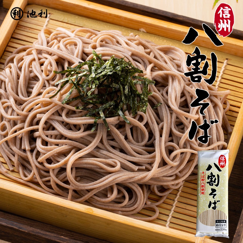 そば 蕎麦 信州八割そば 220ｇ 蕎麦粉八割使用 お取り寄せ 乾麺 引っ越し