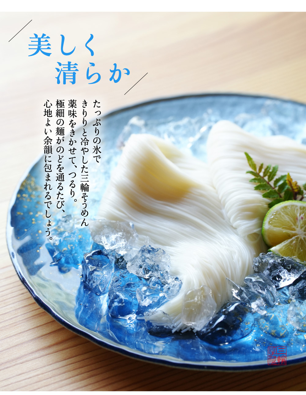 極細三輪そうめん 三輪の極