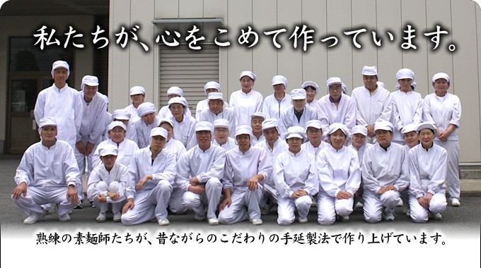私たちが心をこめて作っています