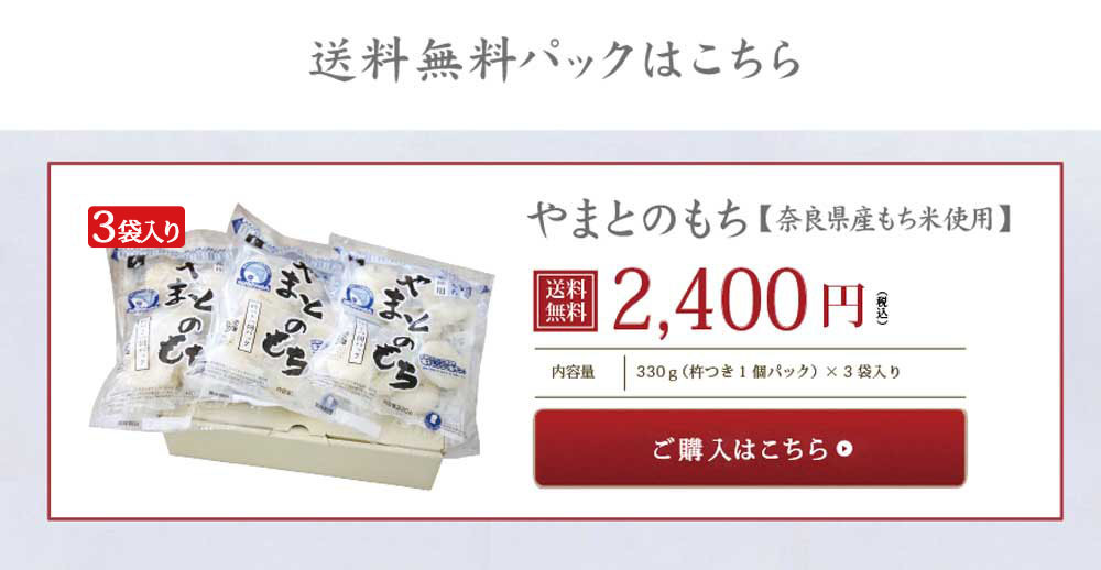送料無料 やまとのもち 3袋入り